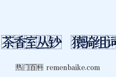 茶香室丛钞·猿骑组词是什么意思的图片